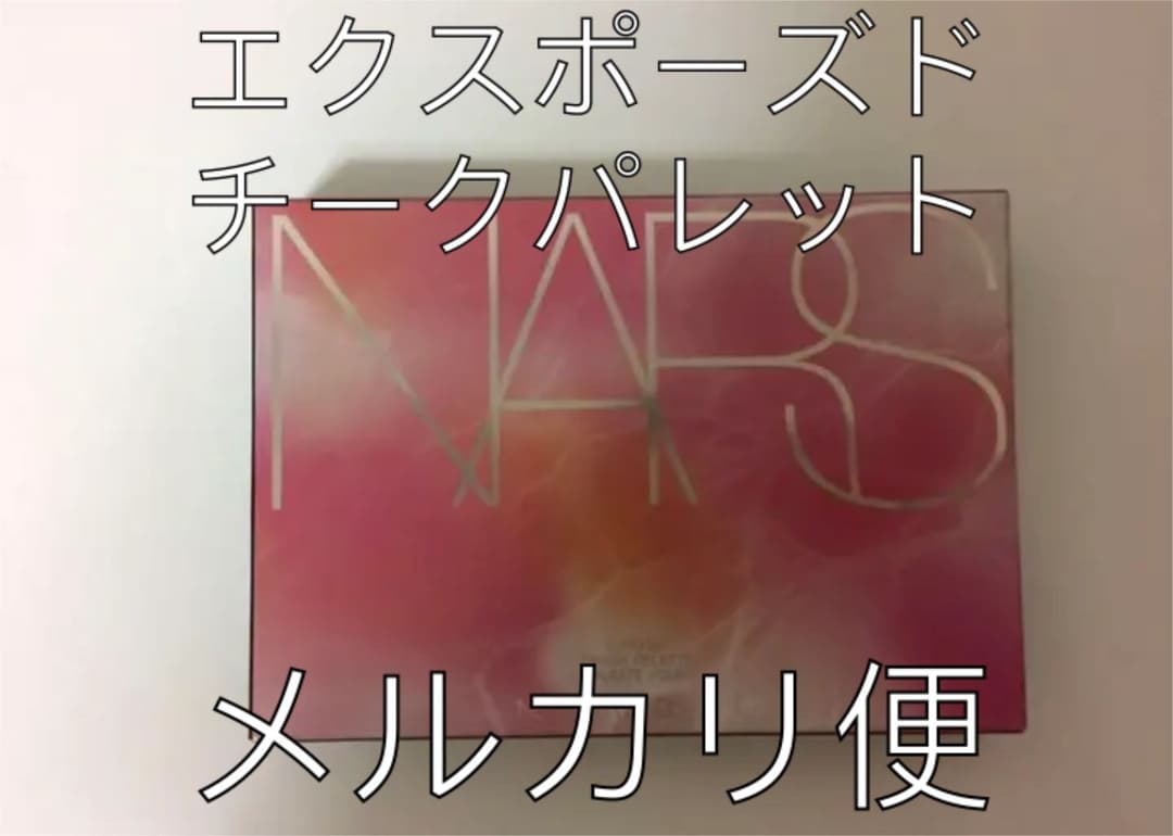 NARS ナーズ　エクスポーズド チークパレット　限定8396 exposed