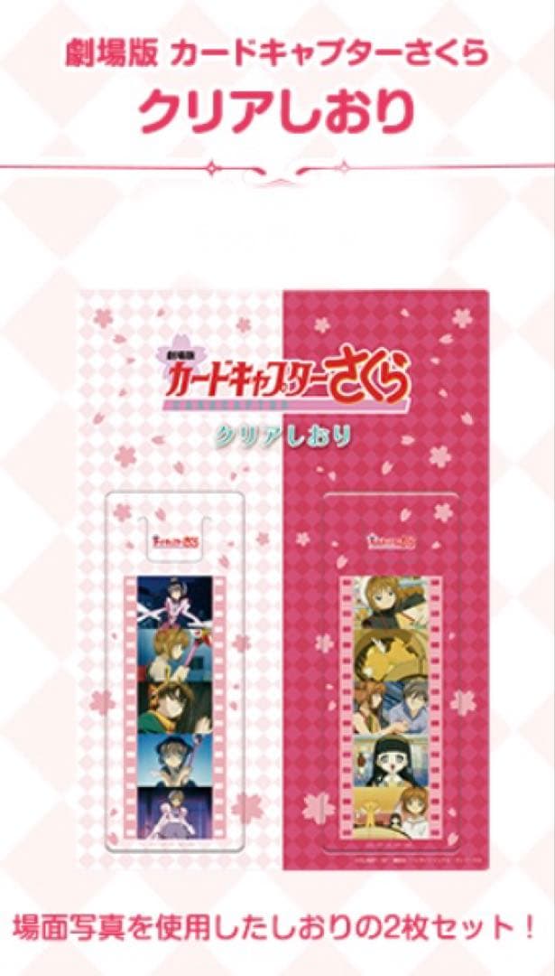 劇場版 カードキャプターさくら リバイバル上映 2017 クリアしおり