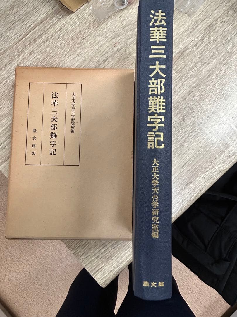 法華三大部難字記