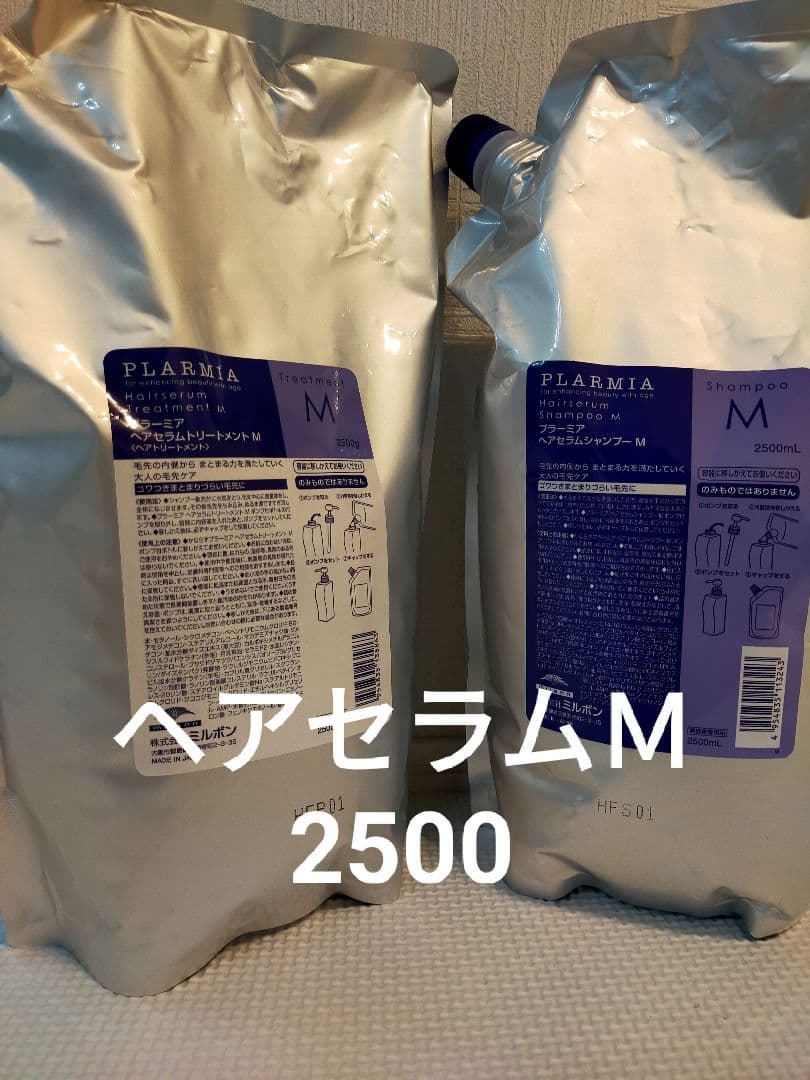 ミルボンプラーミアヘアセラムＭ2500セット