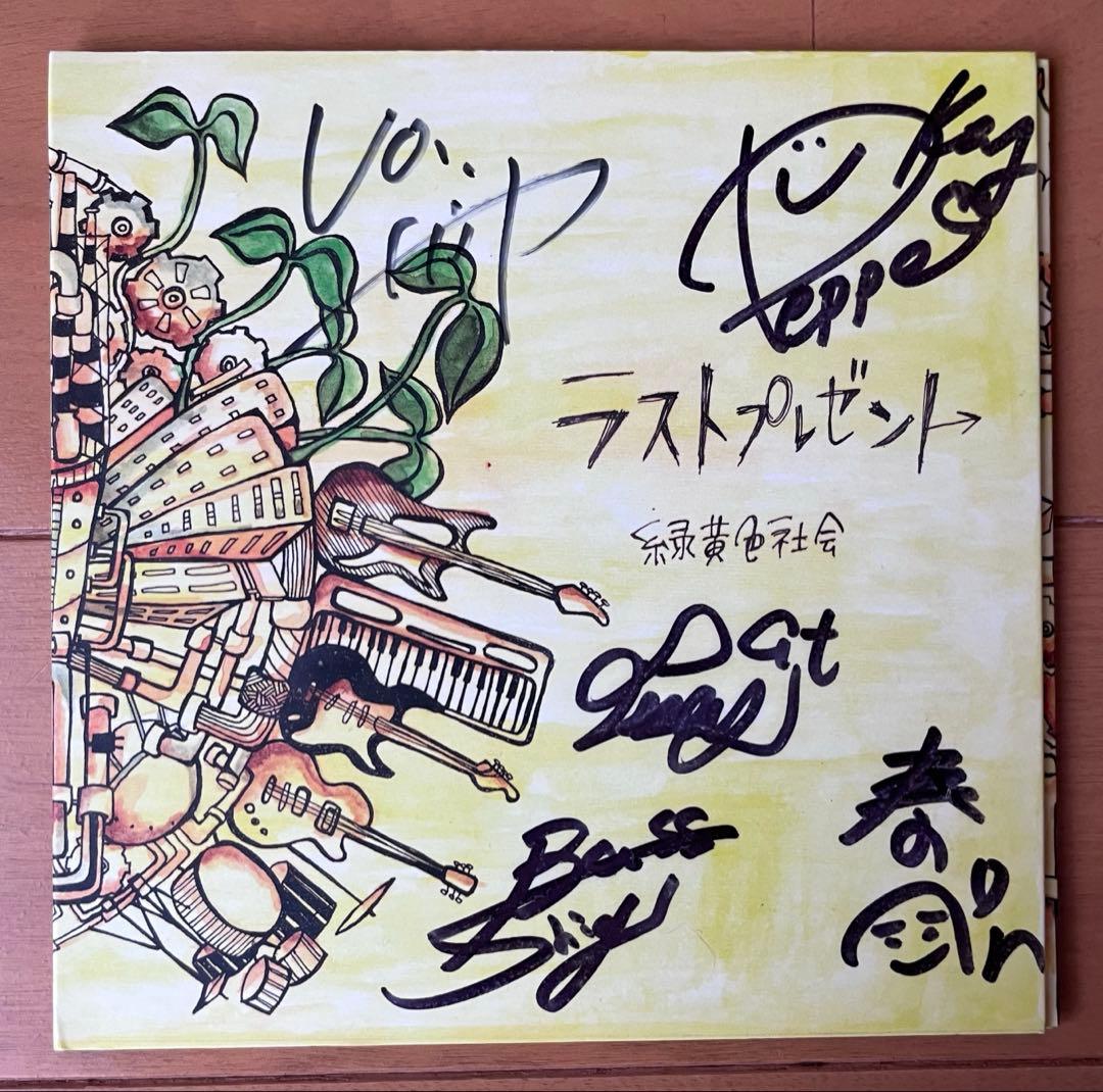 緑黄色社会 【廃盤】 ラストプレゼント サイン付