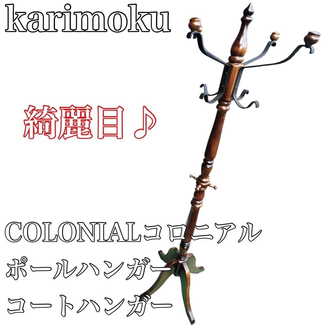 〚綺麗目〛✦カリモクCOLONIALコロニアル ポールハンガー コートハンガー✦