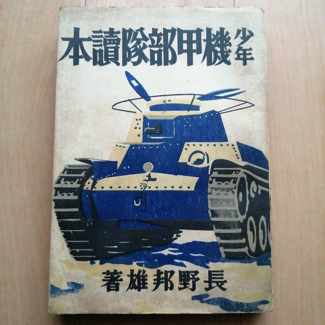 少年機甲部隊読本 長野邦雄