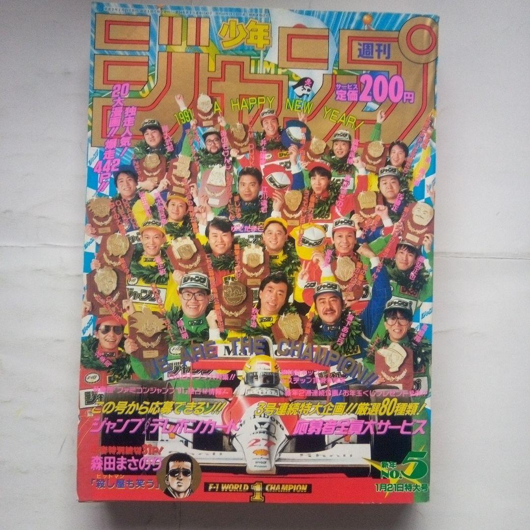 貴重　週刊少年ジャンプ1991年5号　表紙　漫画家20名の顔