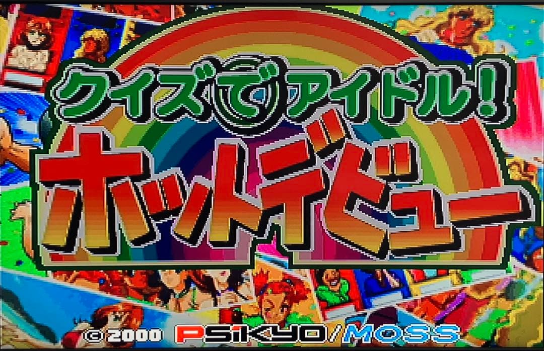 クイズでアイドル！ホットデビュー アーケード基板