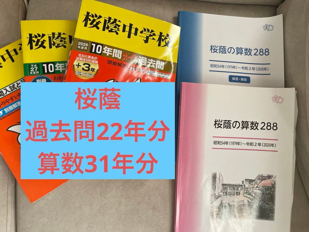 桜蔭中学校 10年間過去問　2005年 〜2026年　桜蔭の算数　5冊おまけつき