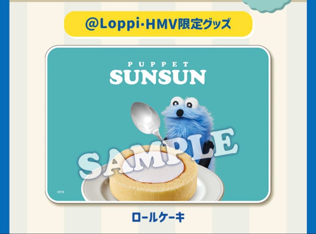 ローソン　パペットスンスン　ブランケット　ロールケーキ　ロッピー限定　スンスン
