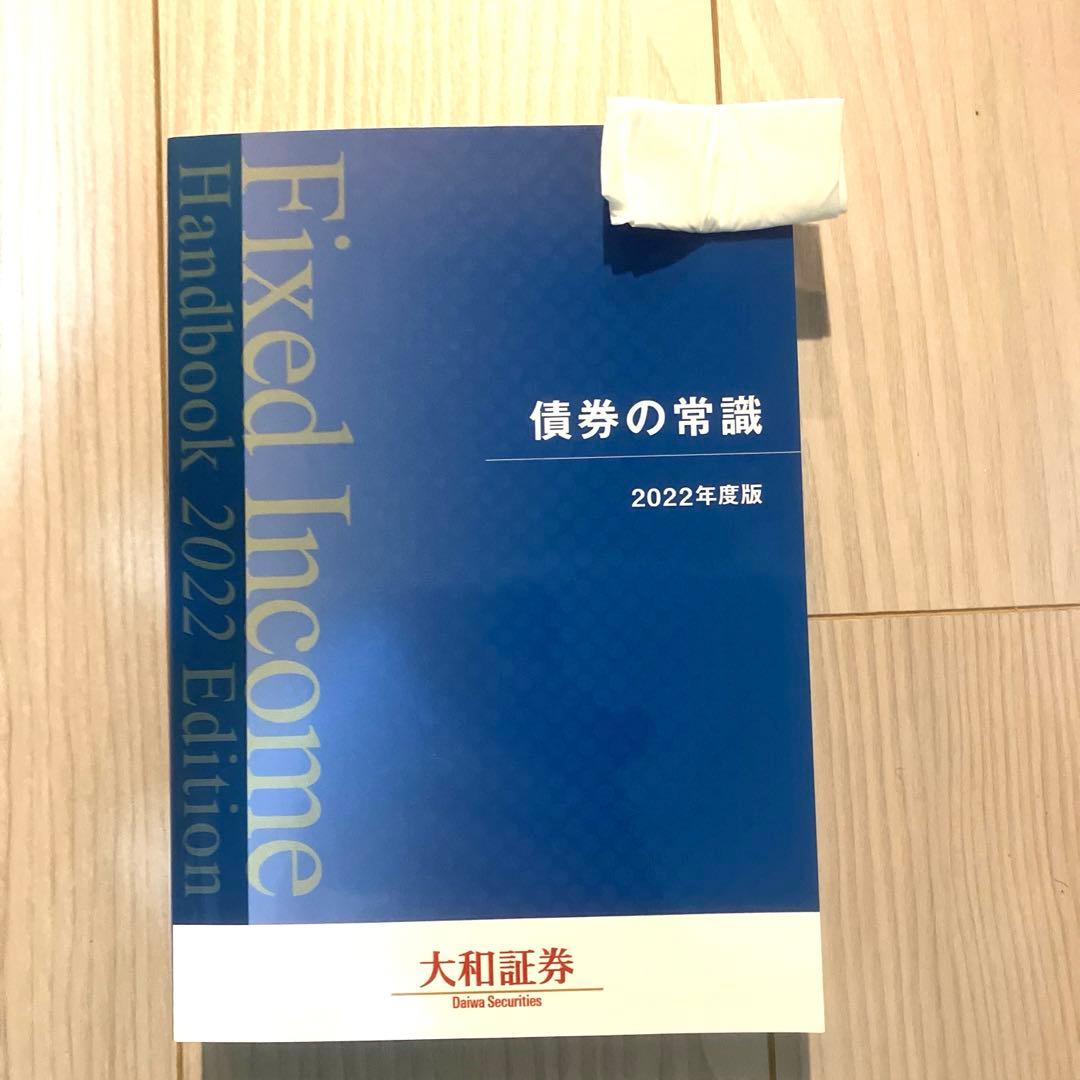 大和証券　債券の常識　2022年度版