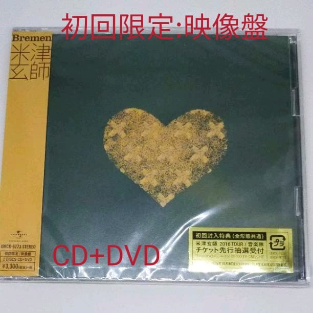 【新品未開封】米津玄師 Bremen 初回限定【映像盤】
