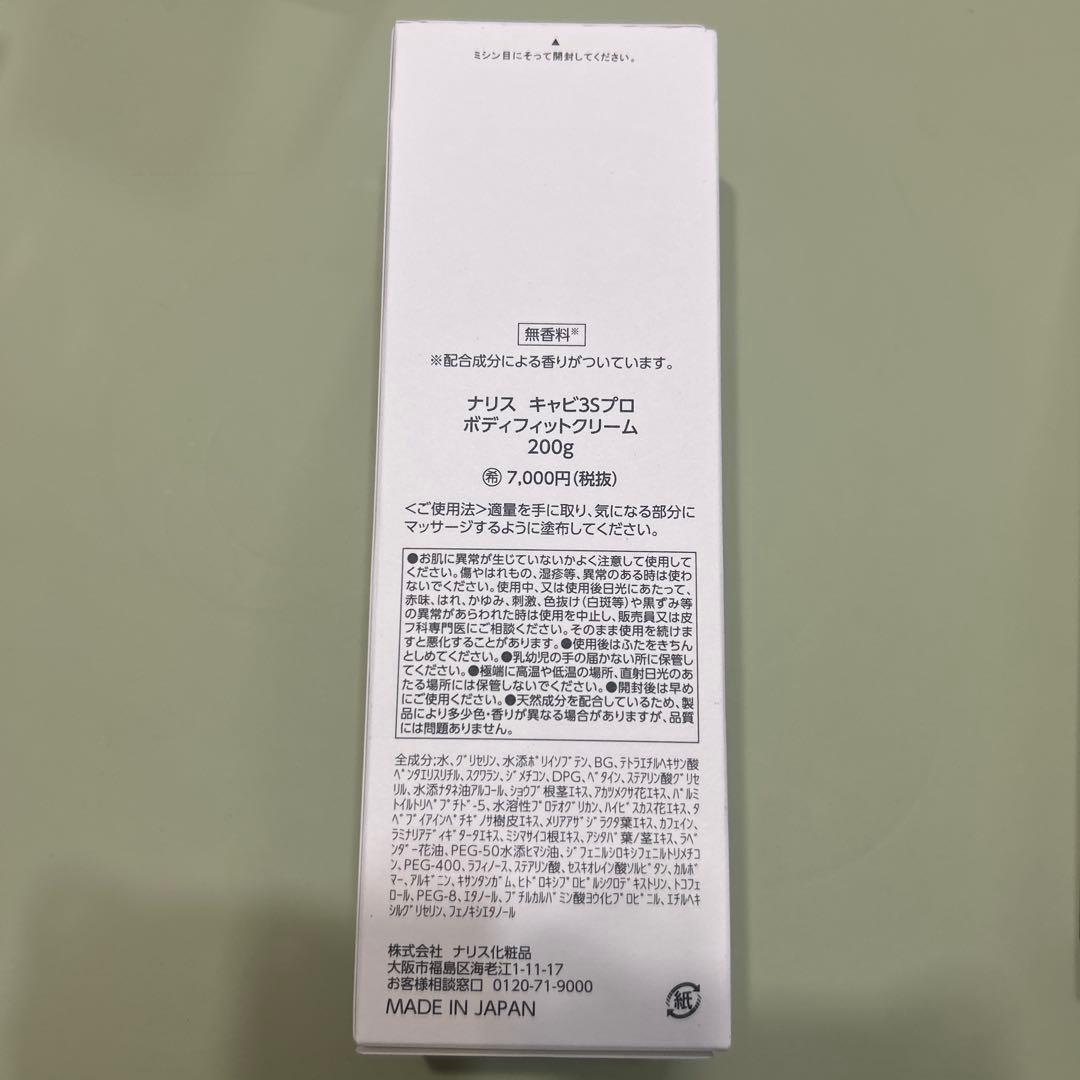 ナリスキャビ3 Sプロ ボディーケア2本セット　　ジェル➕クリーム