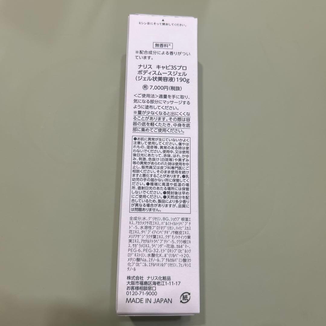 ナリスキャビ3 Sプロ ボディーケア2本セット　　ジェル➕クリーム