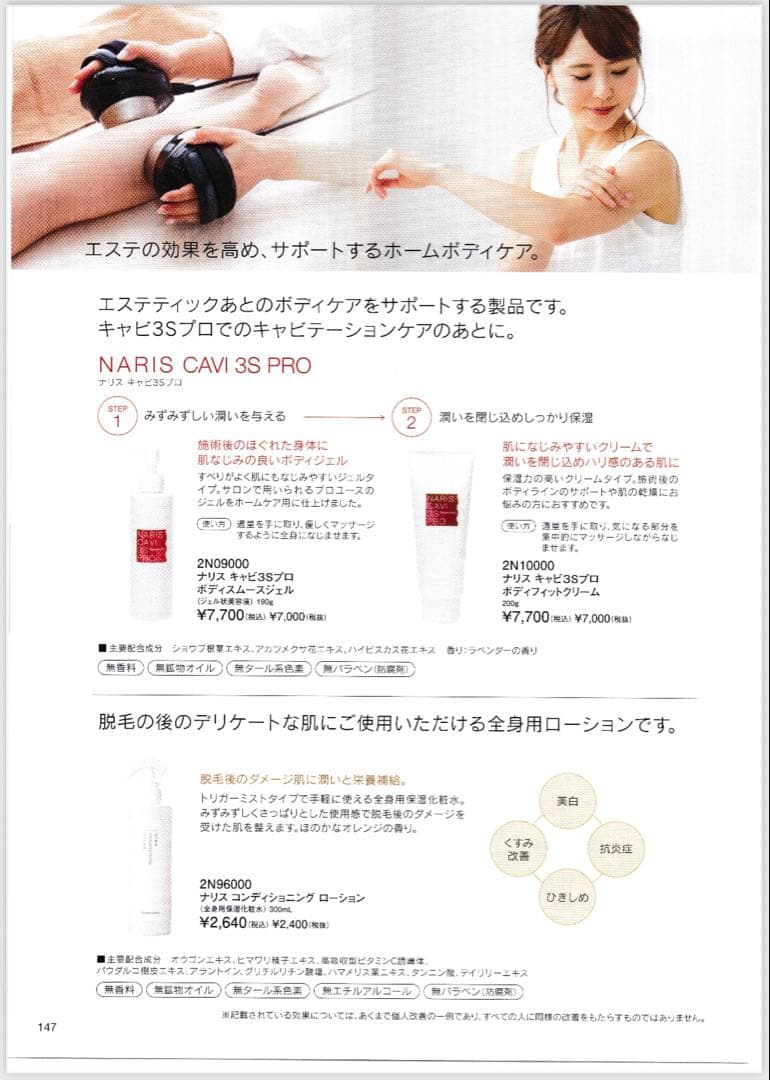 ナリスキャビ3 Sプロ ボディーケア2本セット　　ジェル➕クリーム