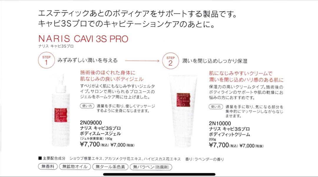 ナリスキャビ3 Sプロ ボディーケア2本セット　　ジェル➕クリーム