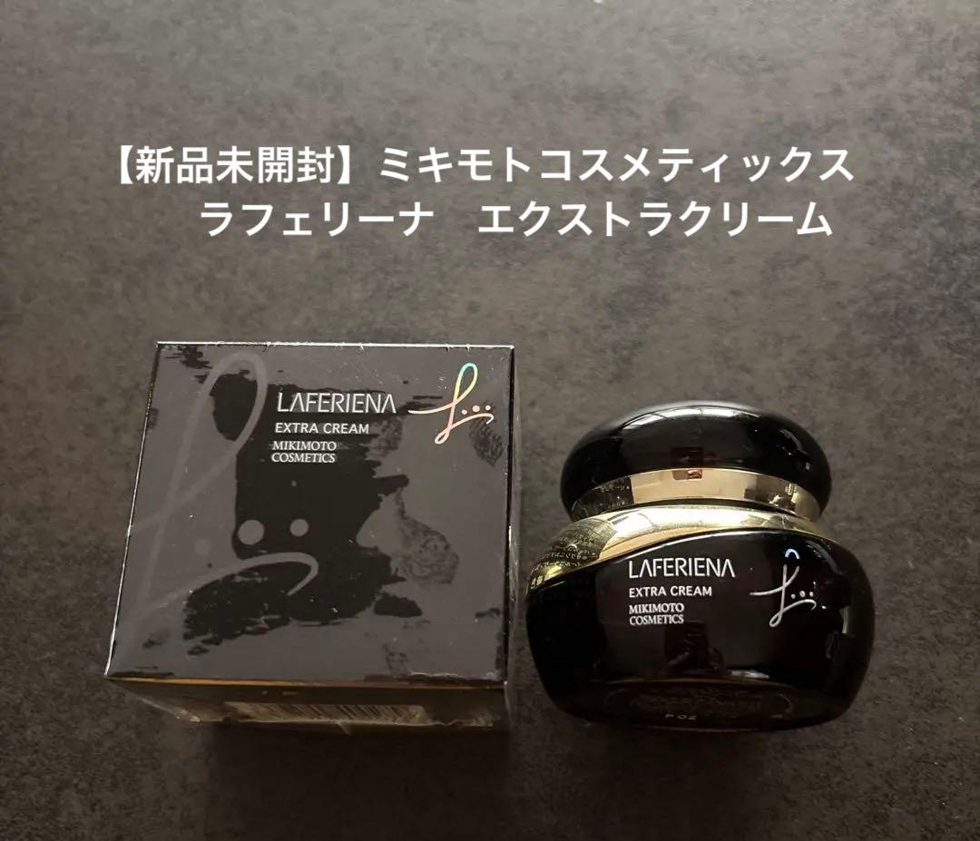 【新品未開封(送料込)】ミキモト ラフェリーナ　エクストラクリーム