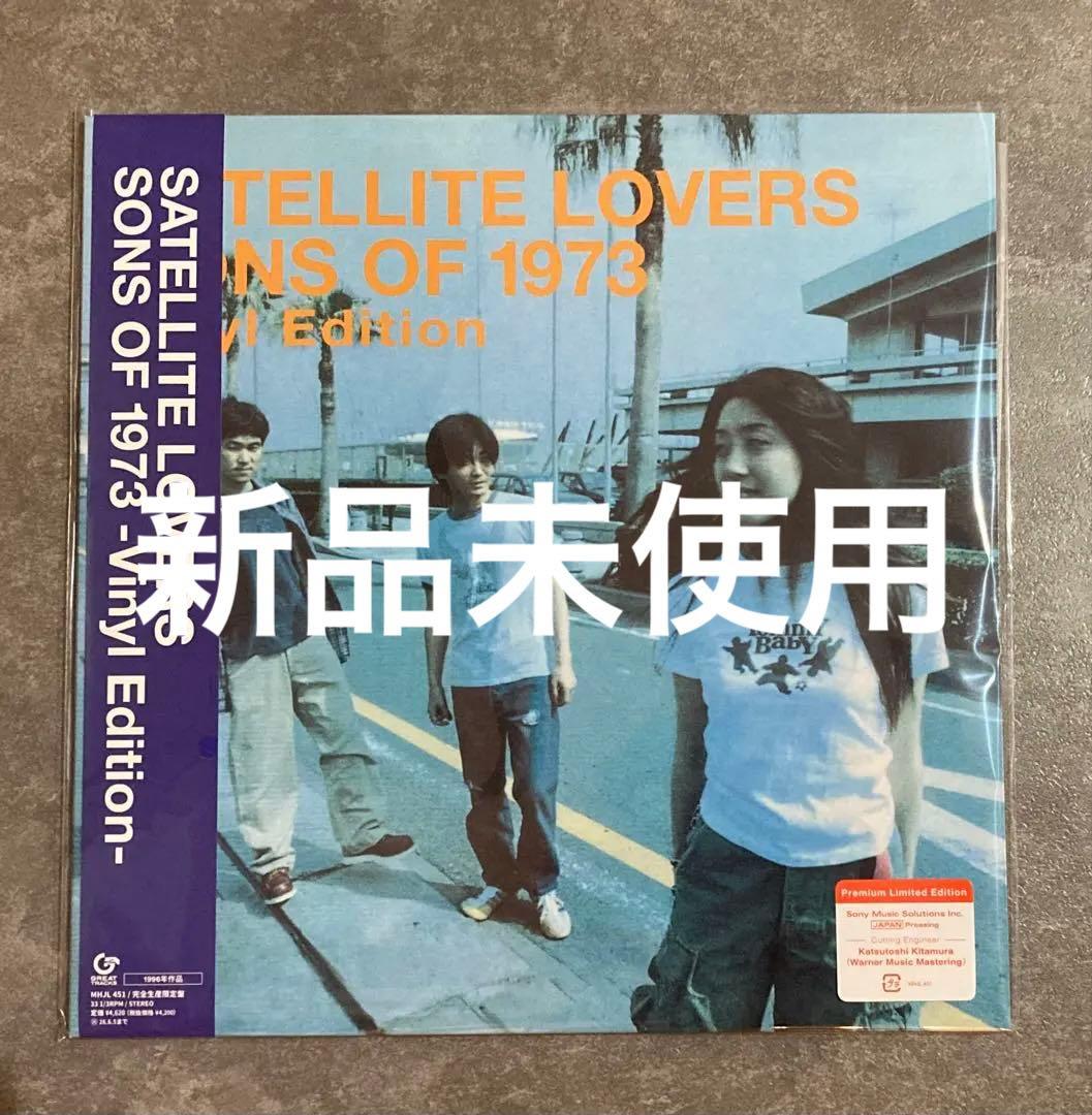 SATELLITE LOVERS 「SONS OF 1973」LPレコード 新品