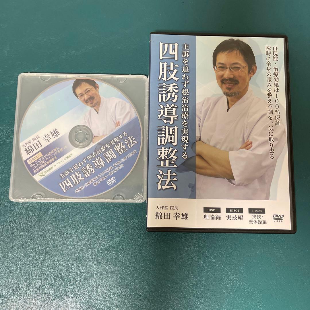 四肢誘導調整法 DVD 綱田幸雄➕特典DISC