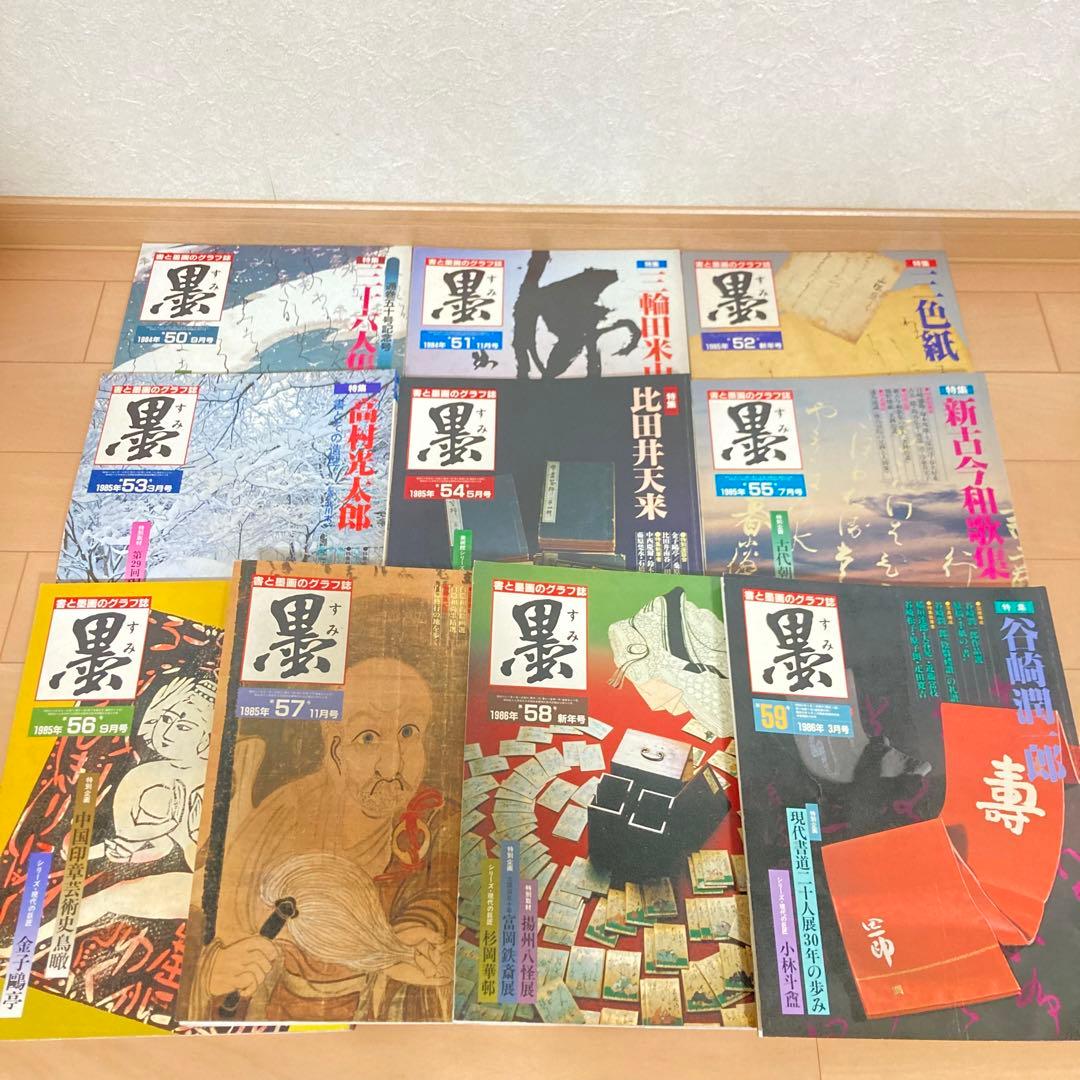 芸術新聞社 大判書道雑誌 墨 まとめ売り 50～59号