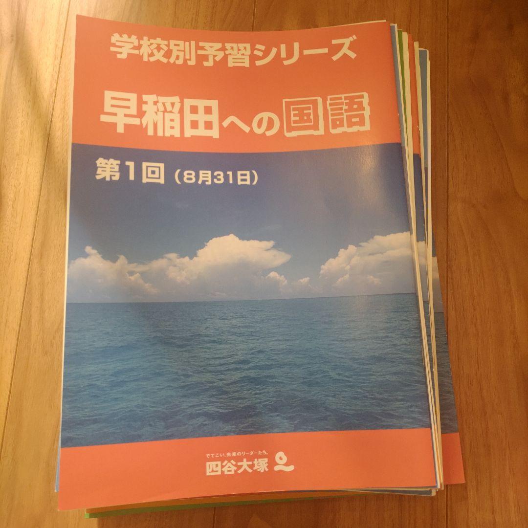 四谷大塚 学校別予習シリーズ 早稲田 8回分
