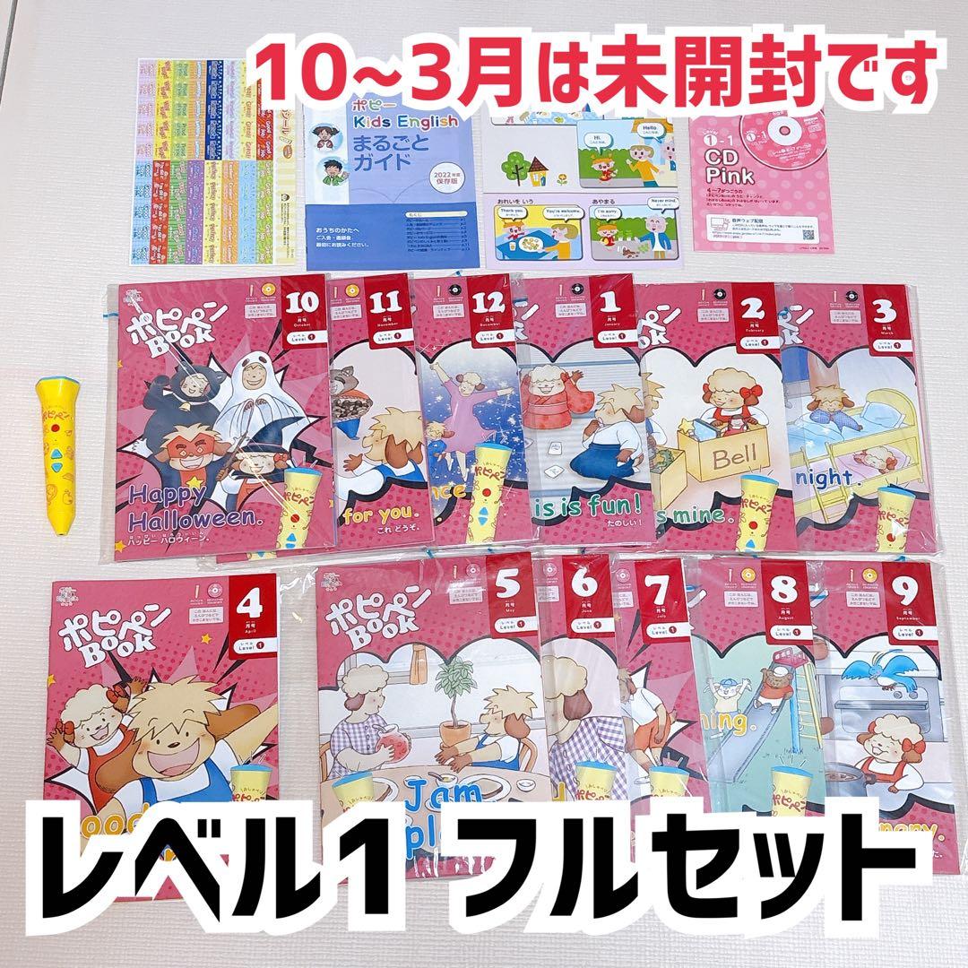 ポピー　キッズイングリッシュ(レベル1 ) 1年分　全セット　2022年度版