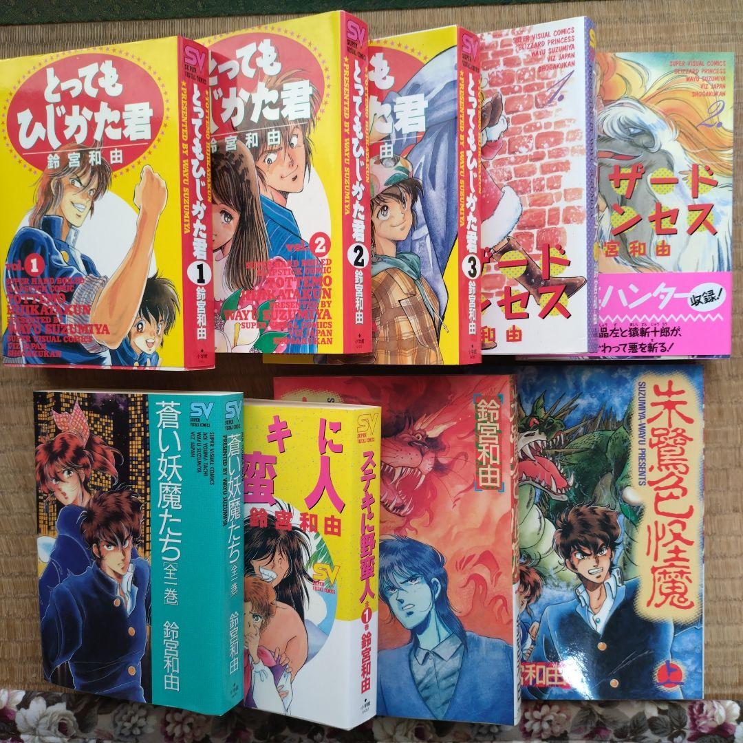 鈴宮和由 とっても土方くん 他全9冊まとめ売り