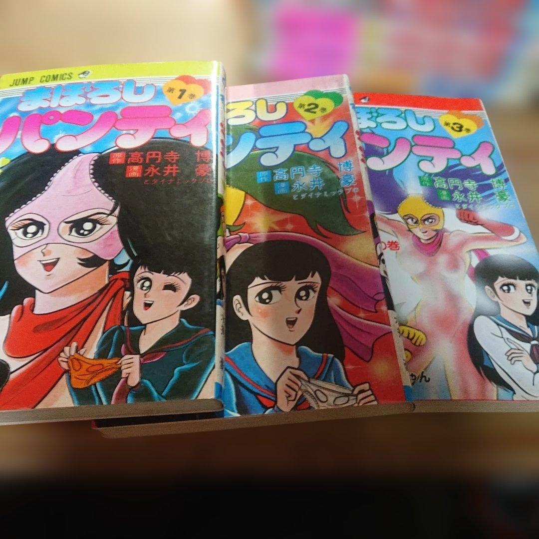 まぼろしパンティ 全3巻 再版 永井豪
