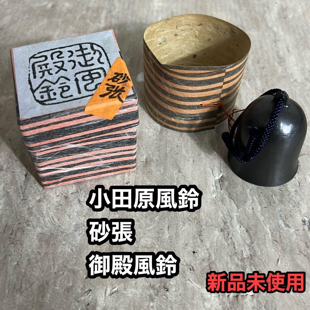 砂張 御殿風鈴 小田原風鈴 柏木美術鋳物研究所