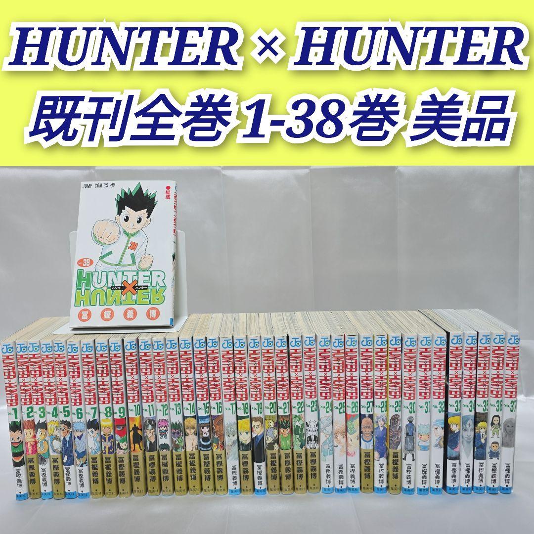 HUNTER × HUNTER 既刊全巻 1-38巻セット/美品/H01