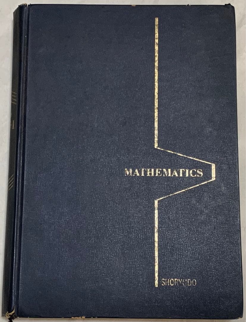 研修 数学Ⅰ / 小林善一 著 / 昇龍堂出版 /昭和48年4月1日発行