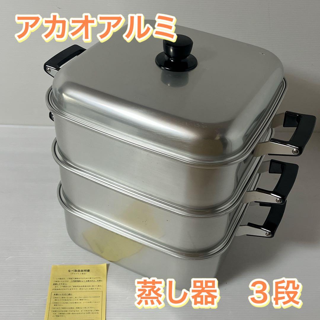 アカオアルミ　角型蒸器　33cm 蒸し器　業務用