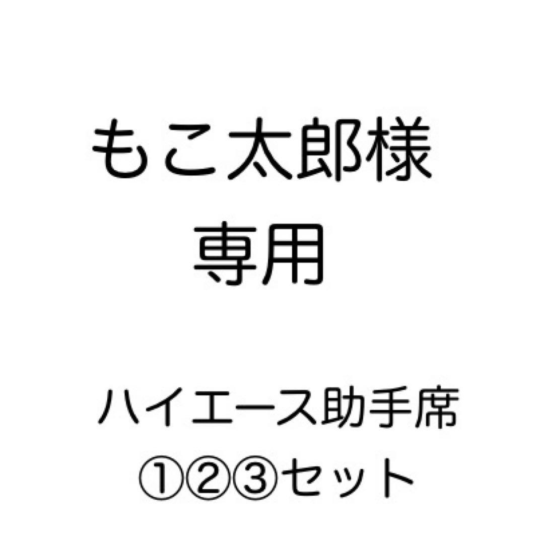 [専用出品]もこ太郎