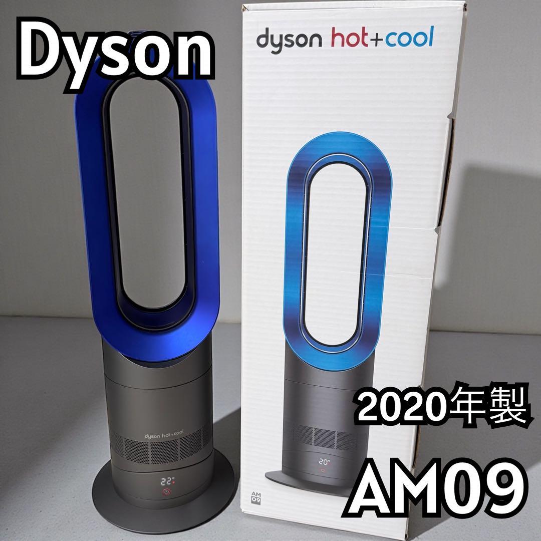 【美品】Dyson ダイソン AM09 hot+cool ブルー　2020年製
