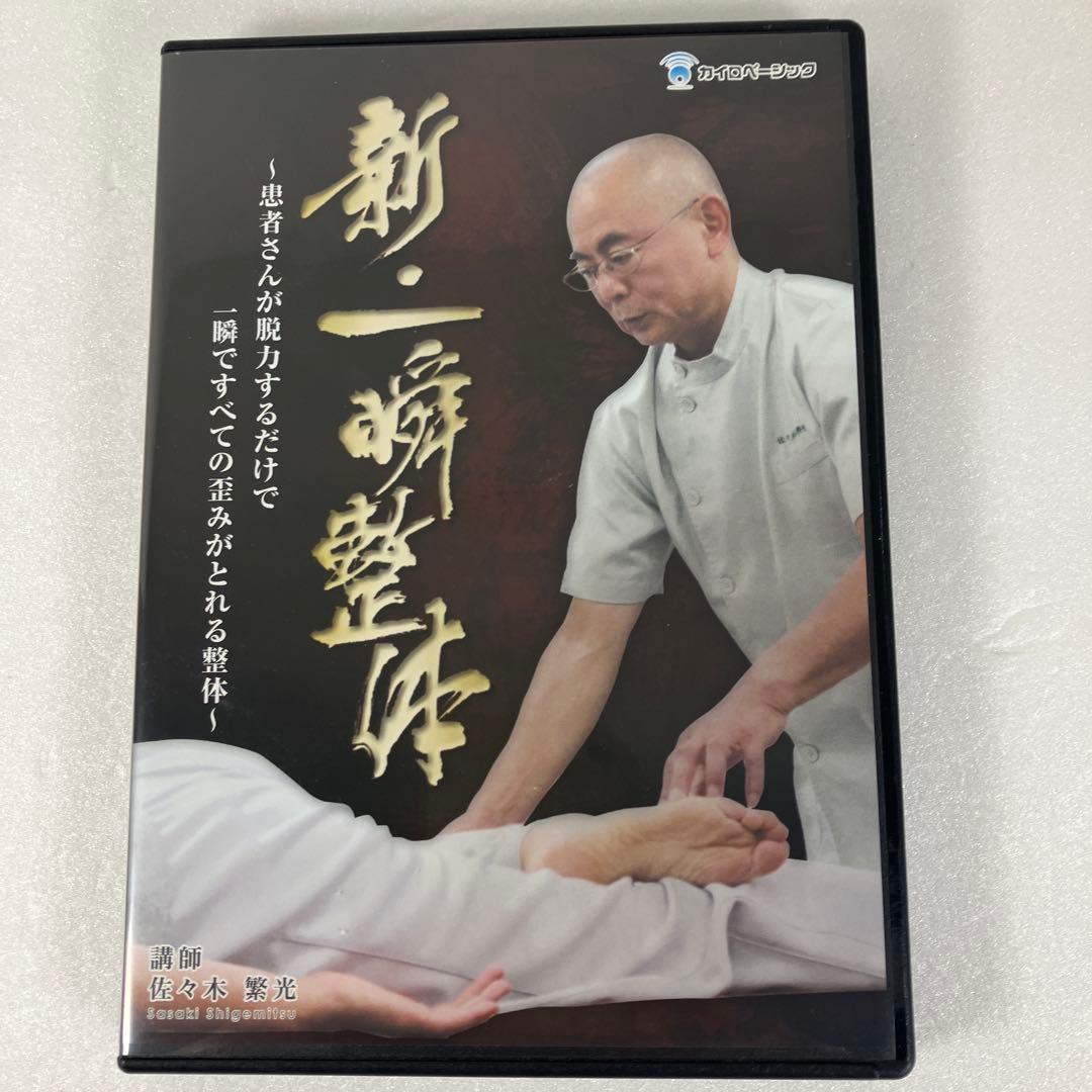 新・一瞬整体 DVD 4枚セット