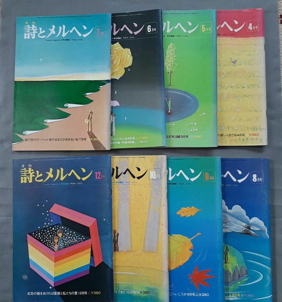 詩とメルヘン 8冊セット　1977年　昭和52年