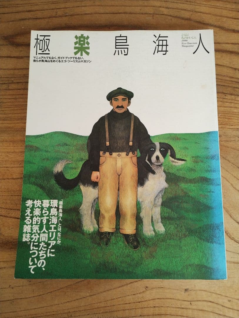 極楽鳥海人 1999年発行