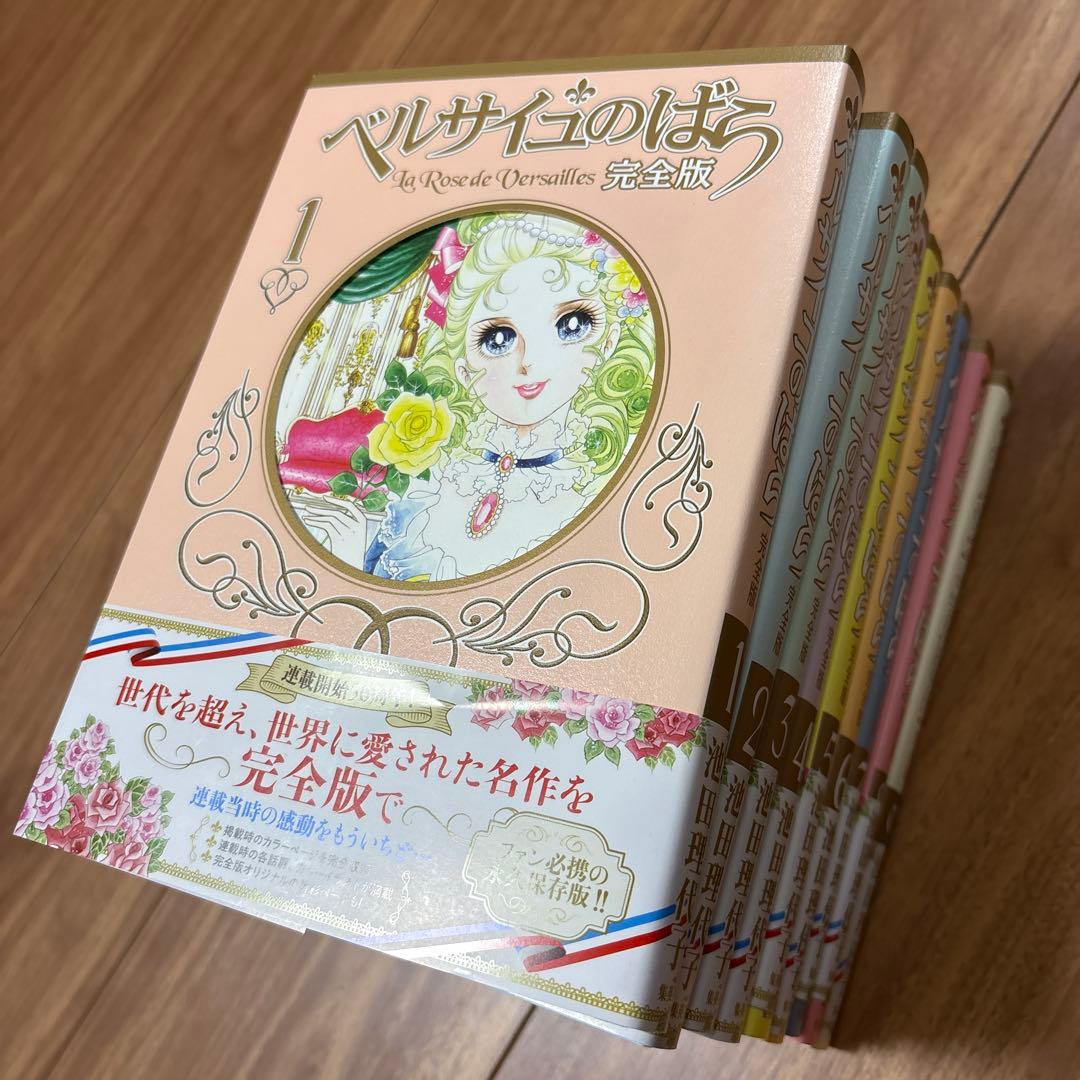 ベルサイユのばら 完全版 全巻セット　1-9巻　池田理代子　フランス革命