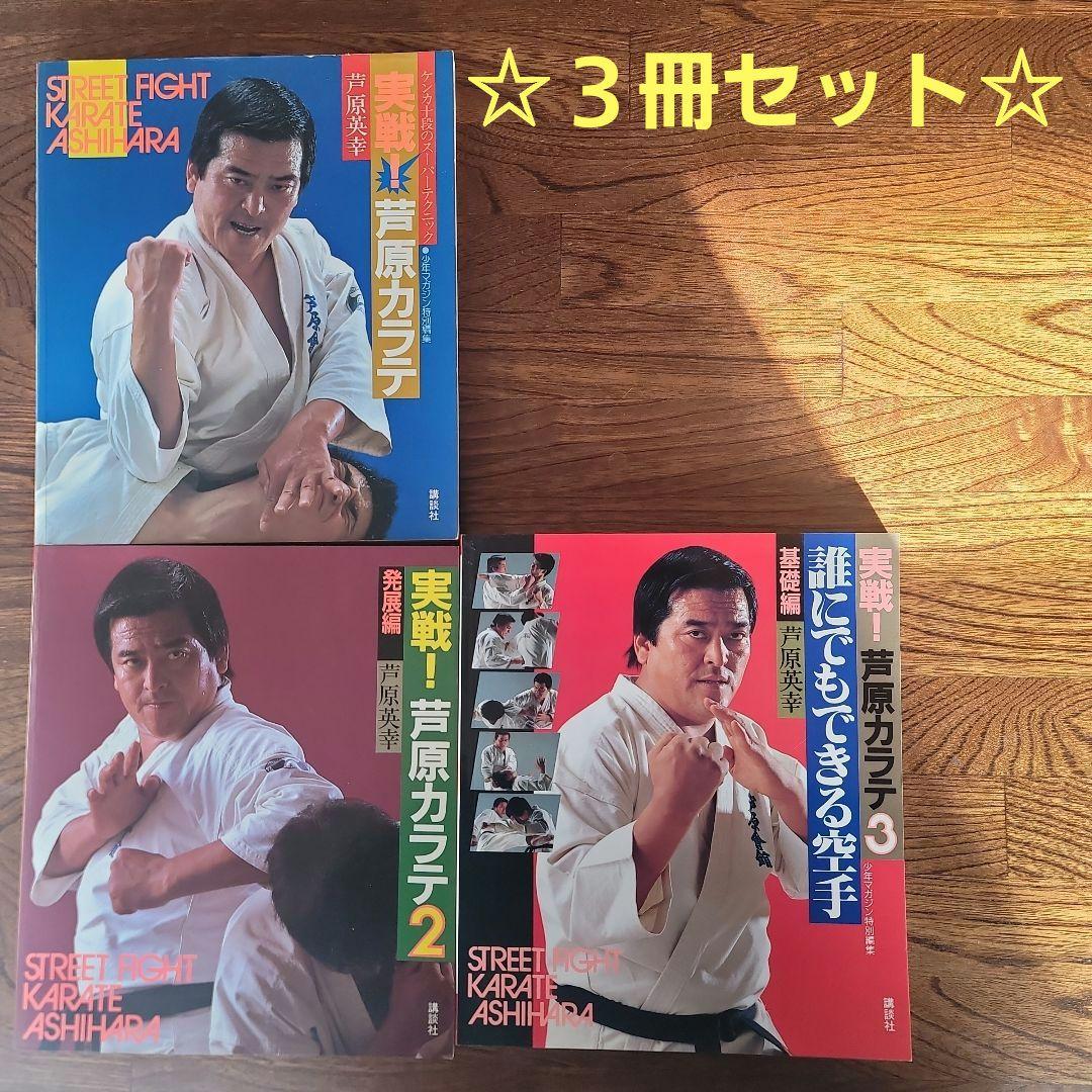 実践芦原空手 1-3巻セット。　芦原英幸