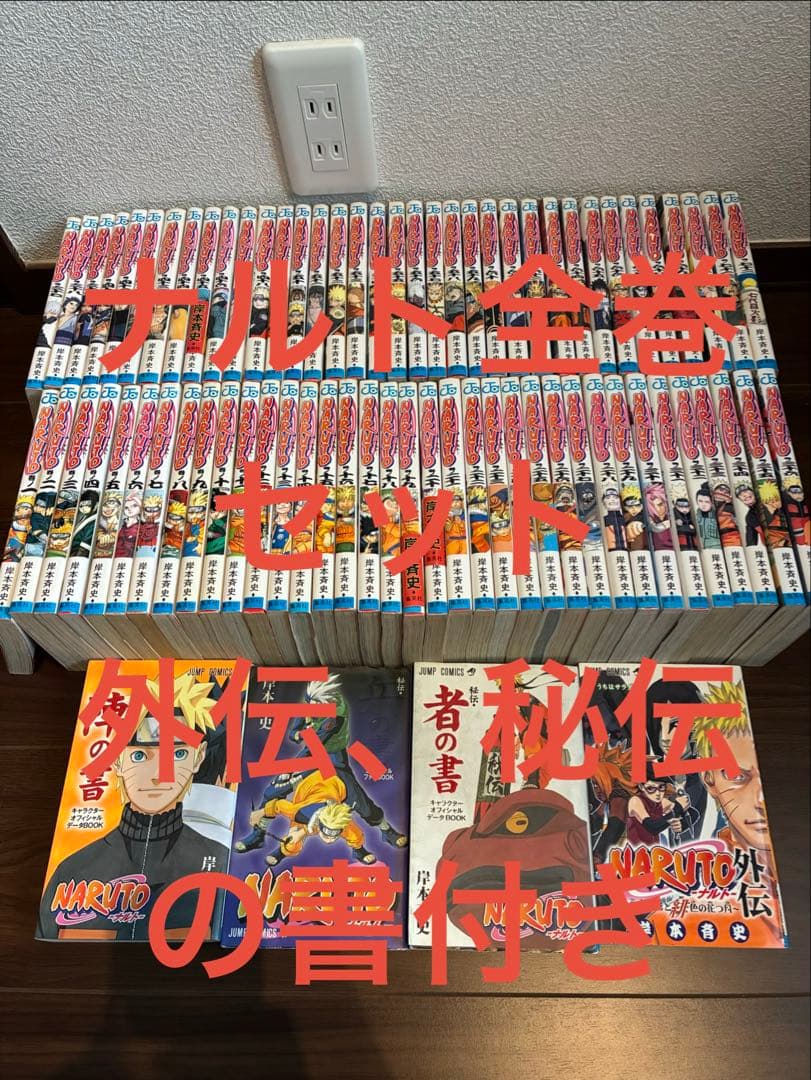 ナルト全巻セット　おまけ付き　外伝、秘伝の書