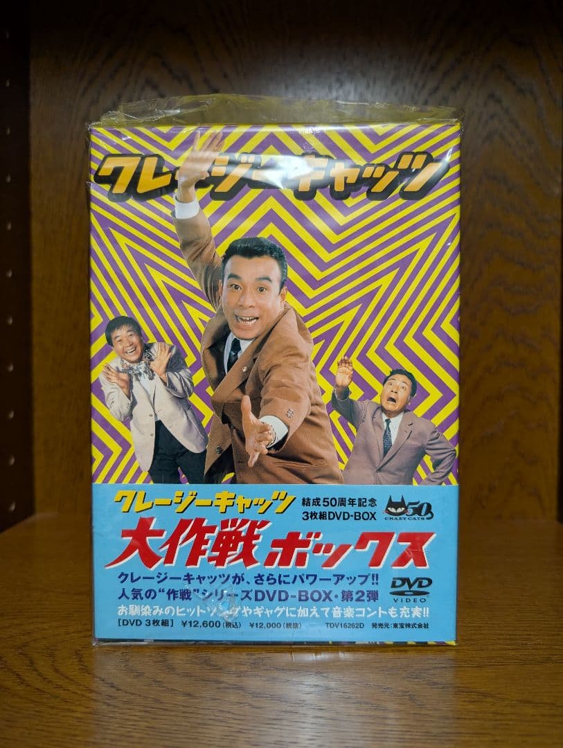 クレージーキャッツ 大作戦ボックス 結成50周年記念 3枚組DVD-BOX