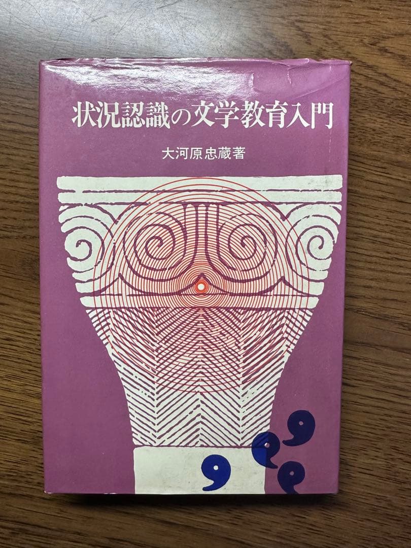 状況認識の文学教育入門 大河原忠 著　初版