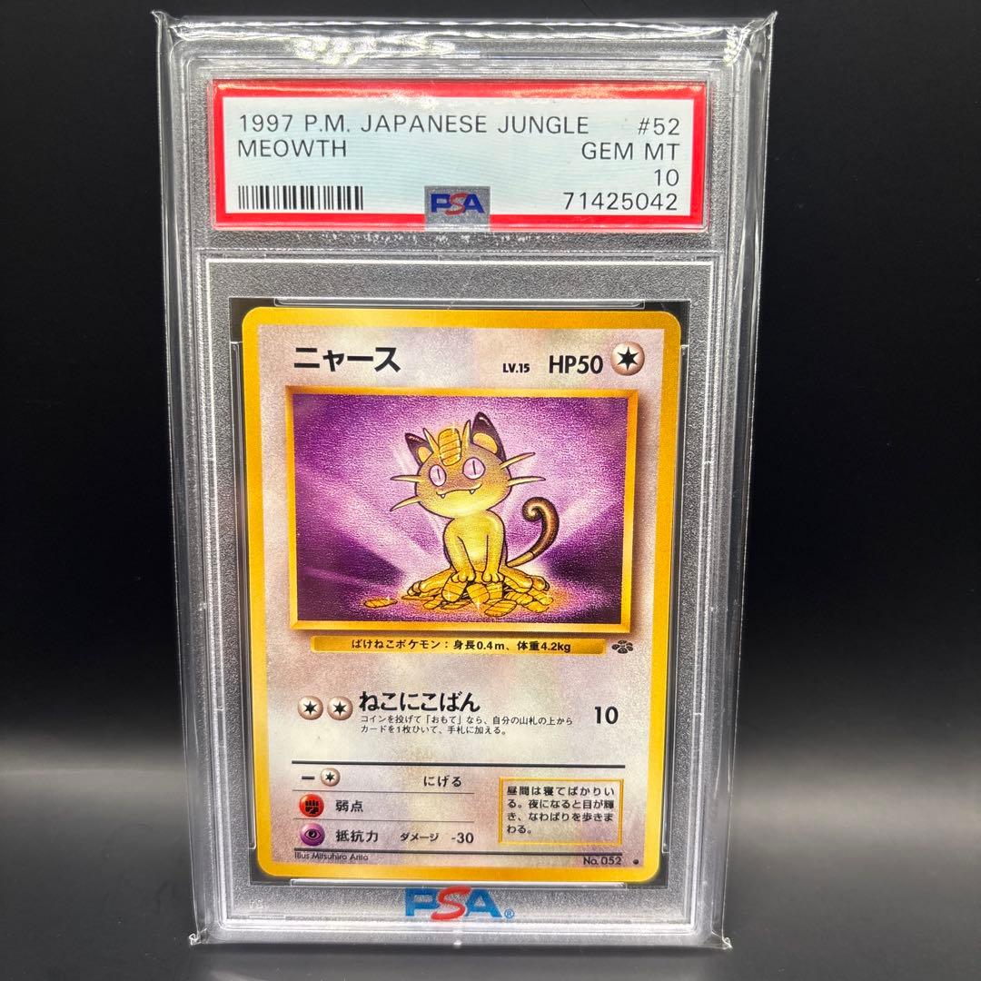 ニャース　旧裏　PSA10