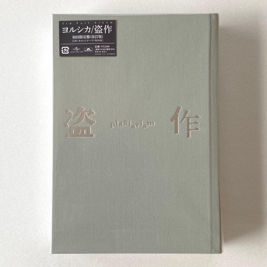 【未開封】ヨルシカ / 盗作 *初回限定盤 (改訂版)