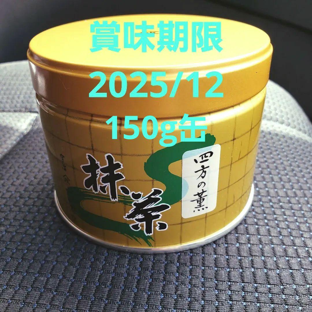山政小山園　四方の薫　150g 1缶