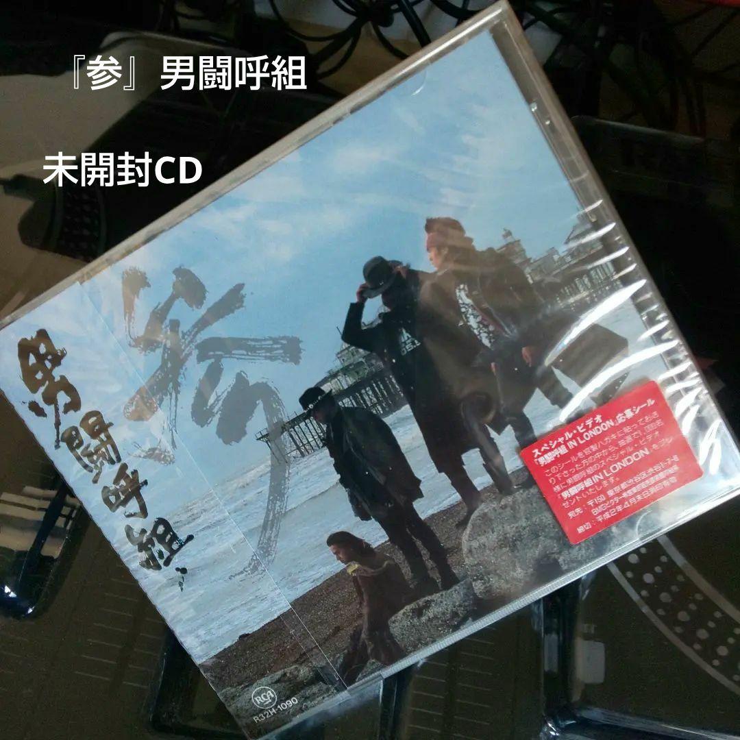 未開封CD『参』（さん）は男闘呼組の3枚目のアルバム。