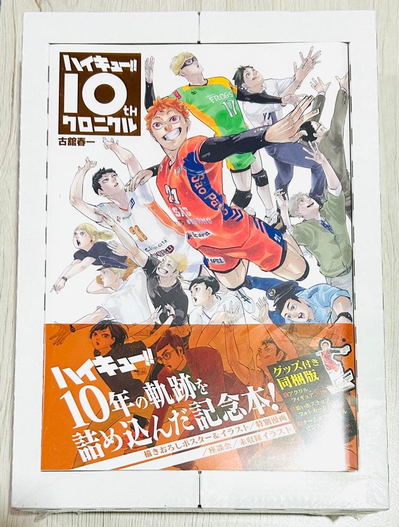 ハイキュー!!10thクロニクル グッズ同梱版