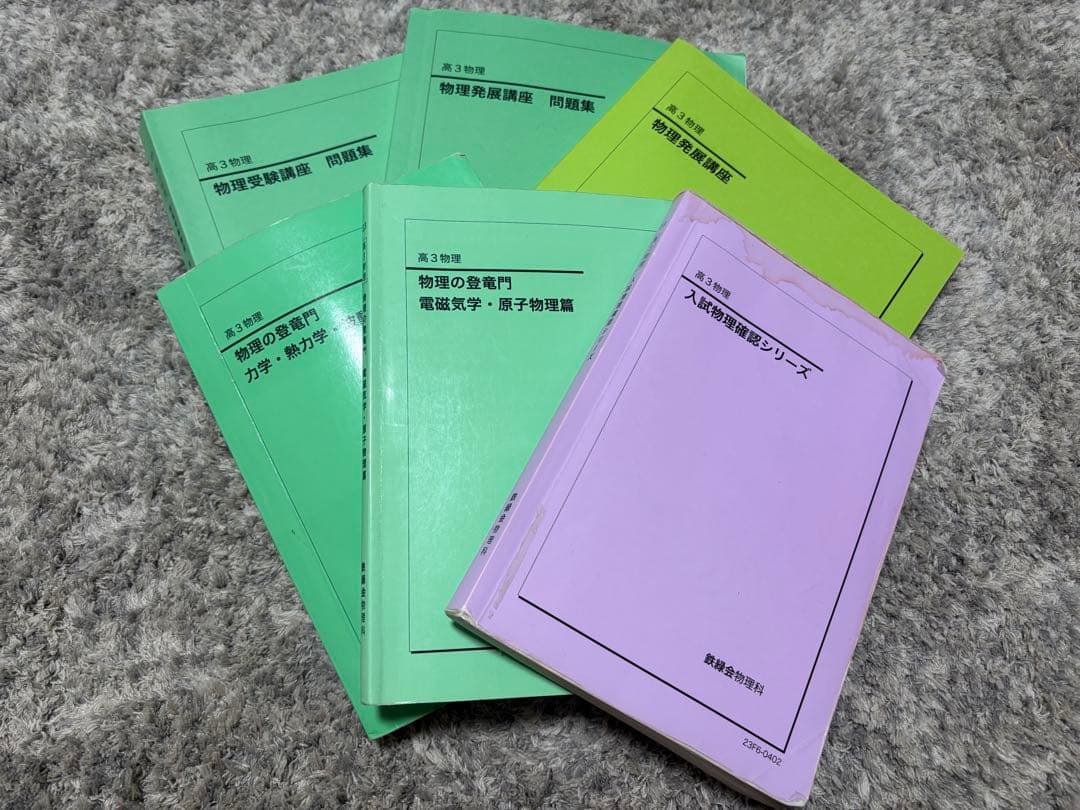 鉄緑会　高３　物理完全セット 全テキスト、確シリ、登竜門、発展講座冊子など