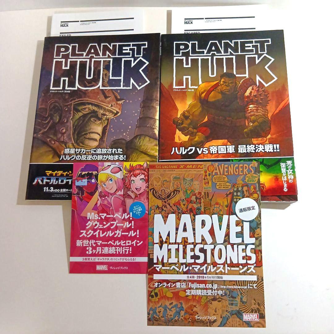 プラネット・ハルク:天の巻 プラネット・ハルク:地の巻 MARVEL　セット
