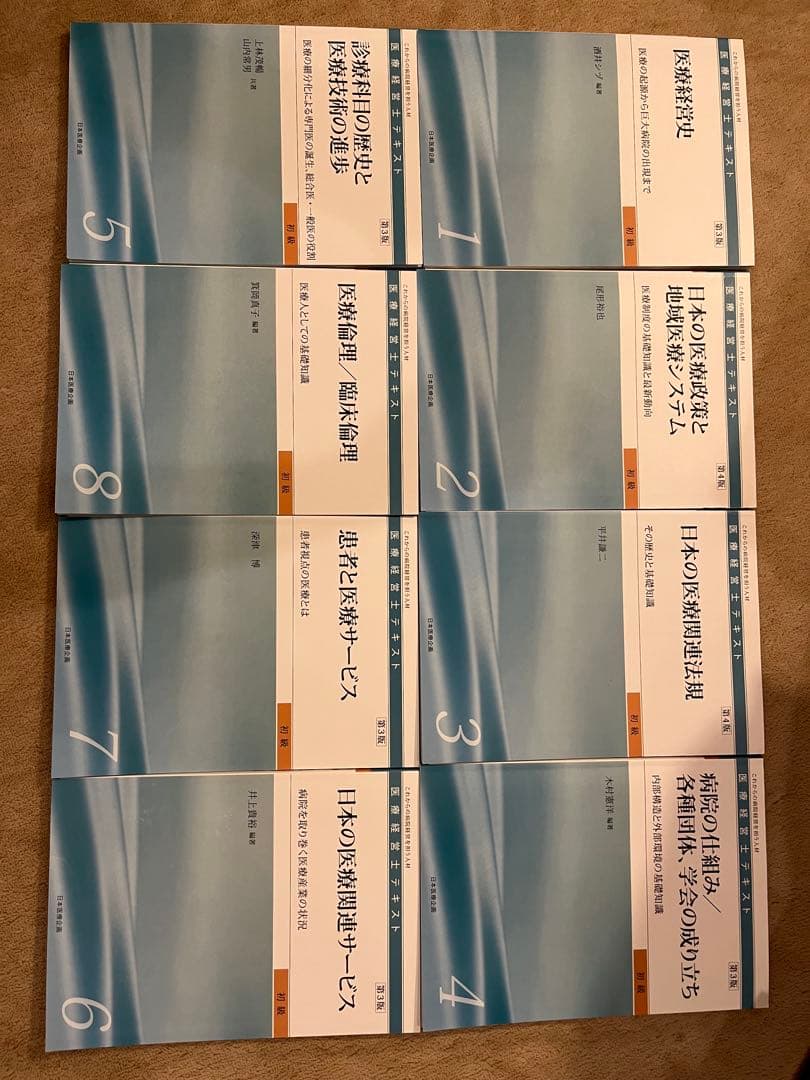 じ*る様 医療経営士3級 公式テキスト全8巻セット　ほぼ美品・書き込みなし　日本