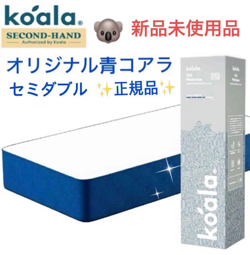 全国送料無料✨koalaマットレスSD✨オリジナル青✨コアラ(R) 快適快眠
