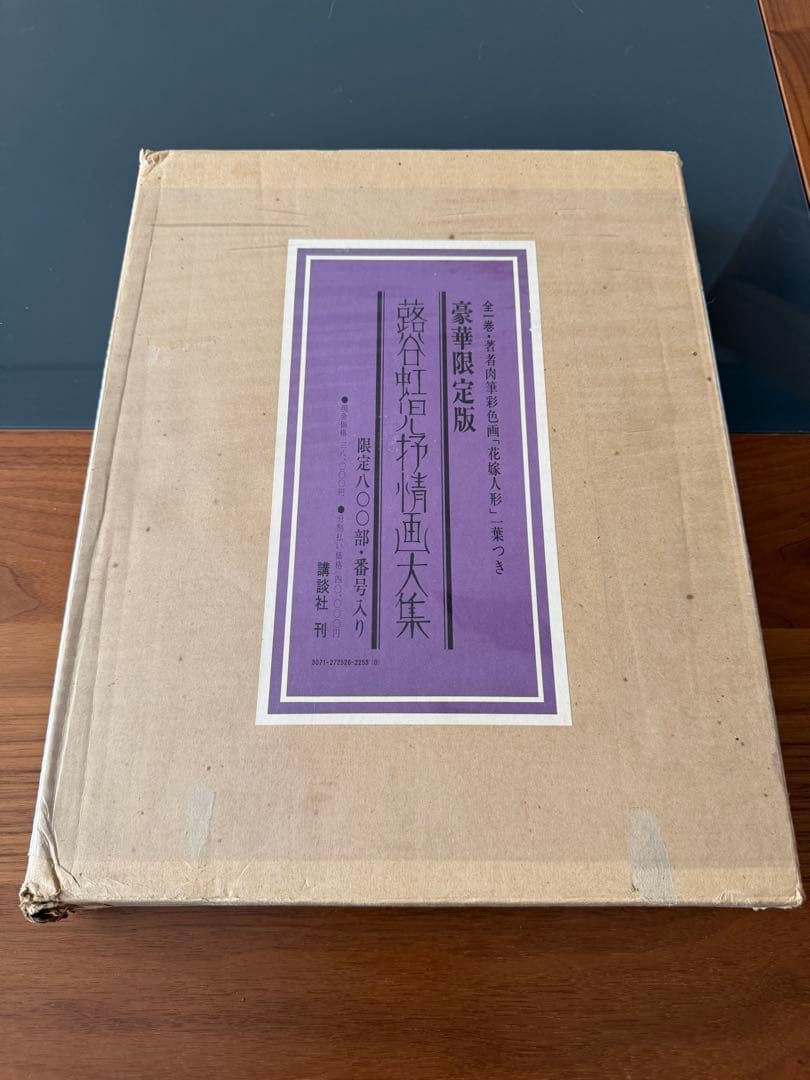 蕗谷虹児　抒情画大集 限定版　800部