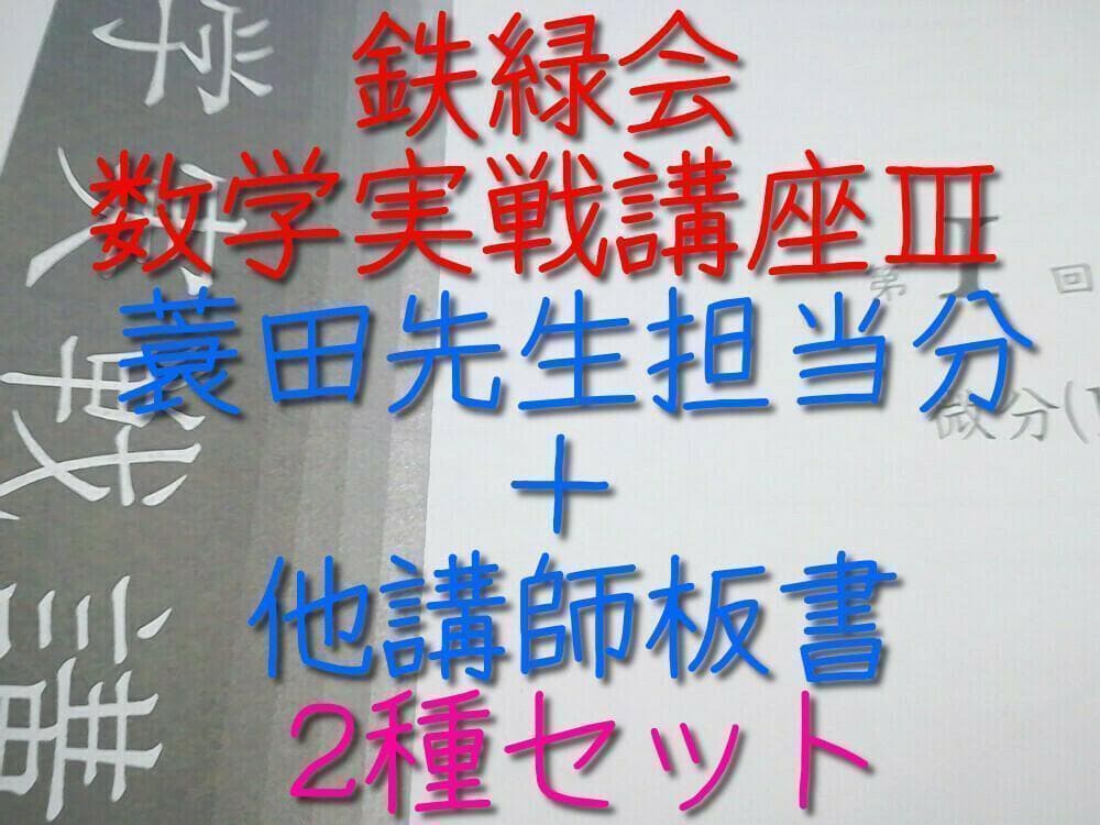 鉄緑会 高2数学実戦講座Ⅲ 蓑田先生冊子 全22冊と他講師板書　駿台　河合塾